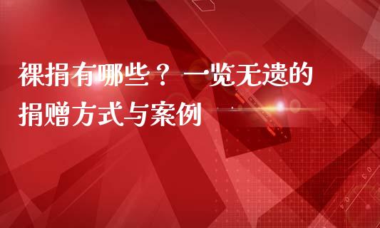 裸捐有哪些？ 一览无遗的捐赠方式与案例_https://wap.yjjixie.cn_商业资讯_第1张