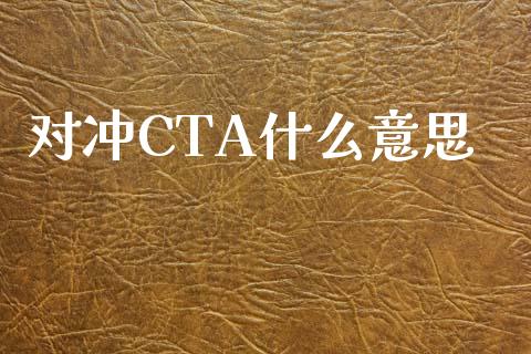 对冲CTA什么意思_https://wap.yjjixie.cn_保险理财_第1张
