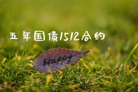 五年国债1512合约_https://wap.yjjixie.cn_港股行情_第1张