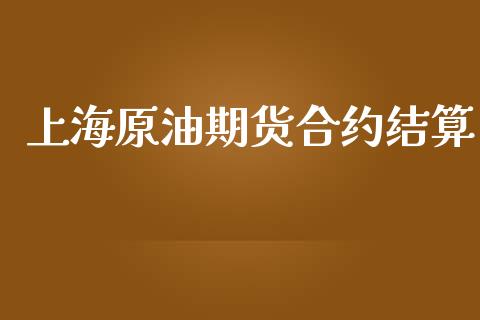 上海原油期货合约结算_https://wap.yjjixie.cn_港股行情_第1张