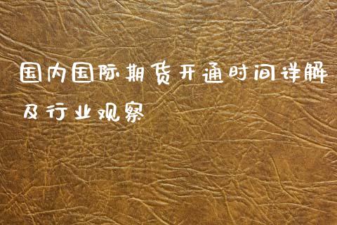 国内国际期货开通时间详解及行业观察_https://wap.yjjixie.cn_保险理财_第1张