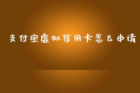 支付宝虚拟信用卡怎么申请_https://wap.yjjixie.cn_商业资讯_第1张