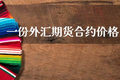 一份外汇期货合约价格_https://wap.yjjixie.cn_商业资讯_第1张