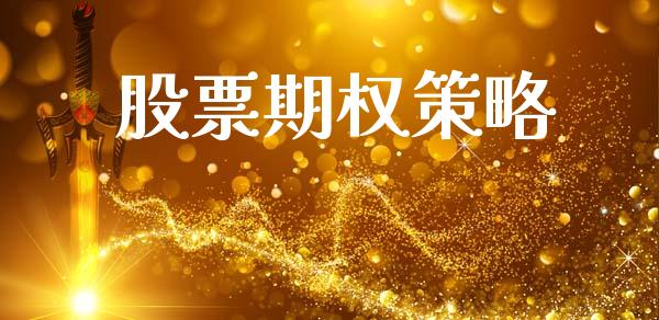 股票期权策略_https://wap.yjjixie.cn_港股行情_第1张