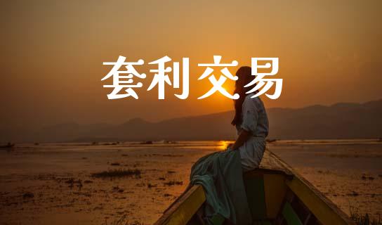 套利交易_https://wap.yjjixie.cn_保险理财_第1张