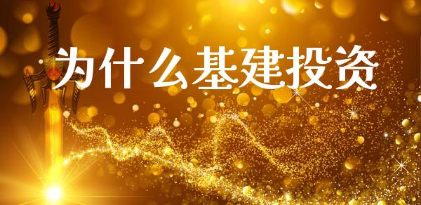 为什么基建投资_https://wap.yjjixie.cn_港股行情_第1张
