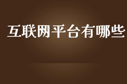 互联网平台有哪些_https://wap.yjjixie.cn_港股行情_第1张