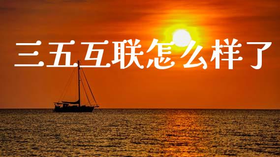 三五互联怎么样了_https://wap.yjjixie.cn_保险理财_第1张