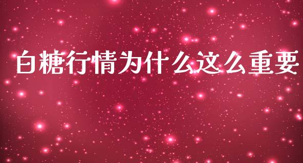 白糖行情为什么这么重要_https://wap.yjjixie.cn_商业资讯_第1张