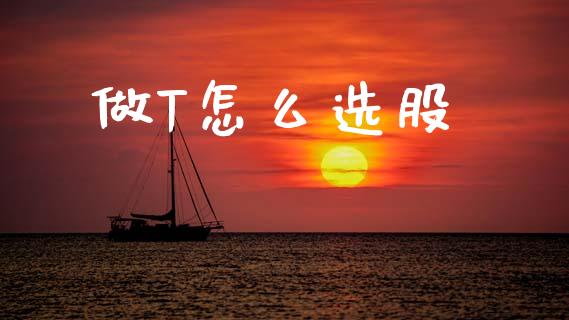 做T怎么选股_https://wap.yjjixie.cn_证券市场_第1张