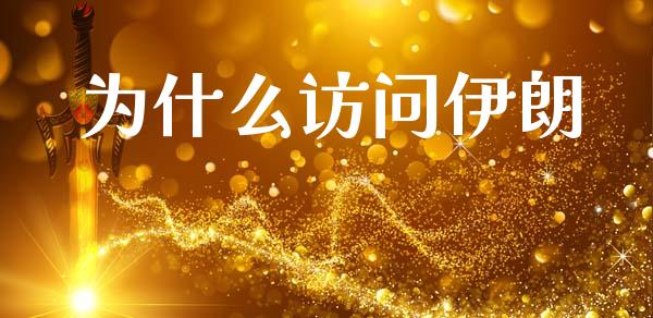 为什么访问伊朗_https://wap.yjjixie.cn_保险理财_第1张