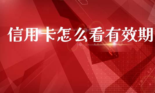 信用卡怎么看有效期_https://wap.yjjixie.cn_港股行情_第1张