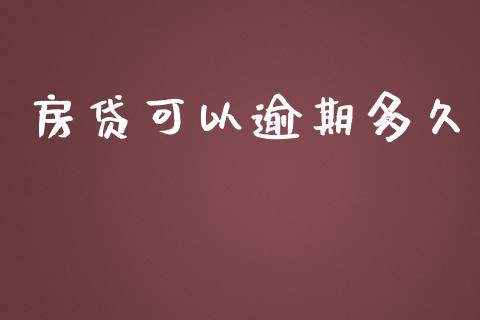 房贷可以逾期多久_https://wap.yjjixie.cn_证券市场_第1张