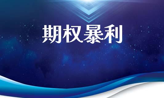 期权暴利_https://wap.yjjixie.cn_证券市场_第1张