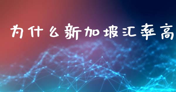 为什么新加坡汇率高_https://wap.yjjixie.cn_商业资讯_第1张