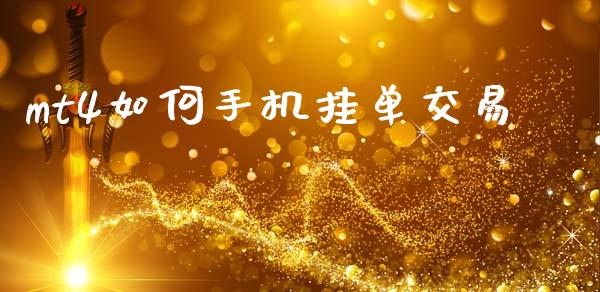 mt4如何手机挂单交易_https://wap.yjjixie.cn_港股行情_第1张
