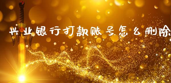 兴业银行打款账号怎么删除_https://wap.yjjixie.cn_证券市场_第1张