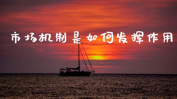 市场机制是如何发挥作用_https://wap.yjjixie.cn_港股行情_第1张