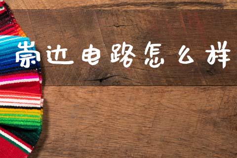 崇达电路怎么样_https://wap.yjjixie.cn_港股行情_第1张