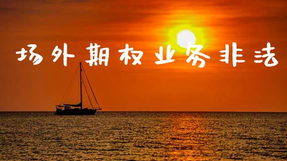 场外期权业务非法_https://wap.yjjixie.cn_证券市场_第1张