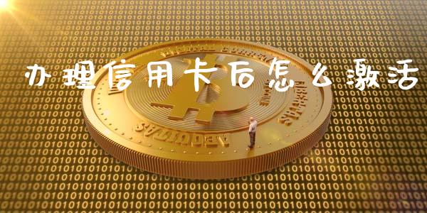 办理信用卡后怎么激活_https://wap.yjjixie.cn_港股行情_第1张