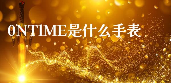 0NTlME是什么手表_https://wap.yjjixie.cn_商业资讯_第1张
