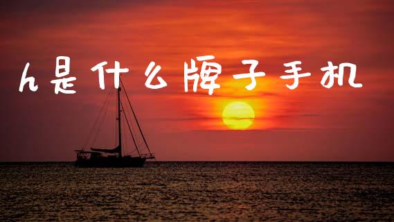 h是什么牌子手机_https://wap.yjjixie.cn_港股行情_第1张