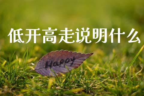 低开高走说明什么_https://wap.yjjixie.cn_港股行情_第1张