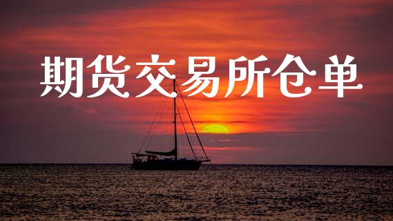 期货交易所仓单_https://wap.yjjixie.cn_证券市场_第1张