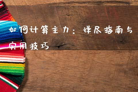 如何计算主力：详尽指南与实用技巧_https://wap.yjjixie.cn_商业资讯_第1张