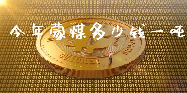 今年蒙煤多少钱一吨_https://wap.yjjixie.cn_港股行情_第1张