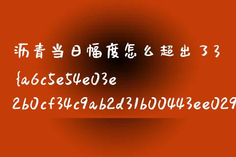 沥青当日幅度怎么超出了3%_https://wap.yjjixie.cn_证券市场_第1张