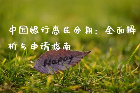 中国银行惠民分期:全面解析与申请指南_商业资讯_第1张_商业资讯_保险理财_证券市场_港股行情 中国银行惠民分期:全面解析与申请指南_https://wap.yjjixie.cn_商业资讯_第1张