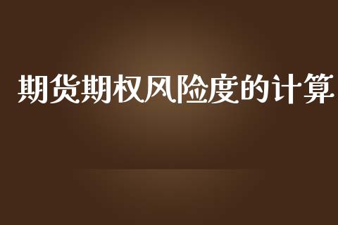 期货期权风险度的计算_https://wap.yjjixie.cn_保险理财_第1张