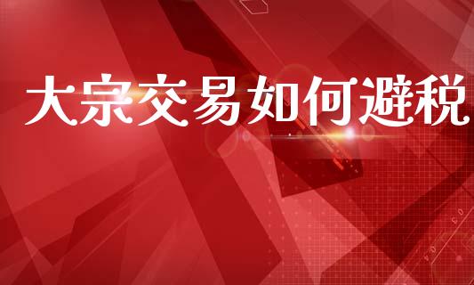 大宗交易如何避税_https://wap.yjjixie.cn_证券市场_第1张