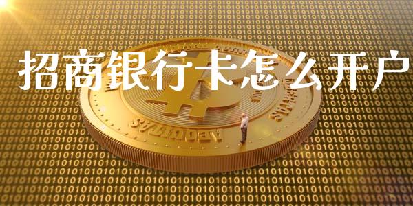 招商银行卡怎么开户_https://wap.yjjixie.cn_商业资讯_第1张