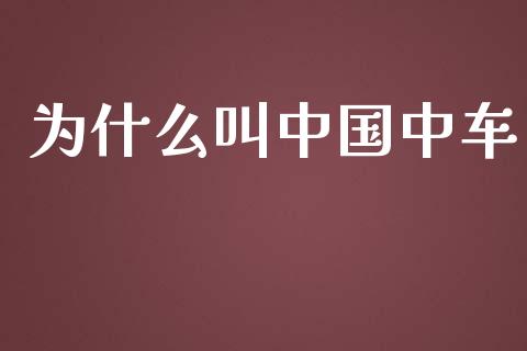 为什么叫中国中车_https://wap.yjjixie.cn_证券市场_第1张