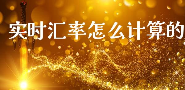 实时汇率怎么计算的_https://wap.yjjixie.cn_商业资讯_第1张