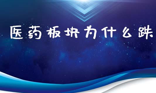 医药板块为什么跌_https://wap.yjjixie.cn_港股行情_第1张