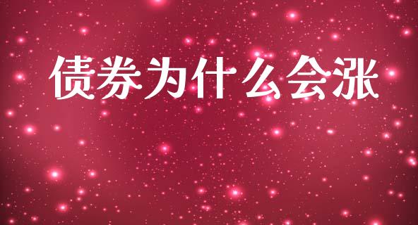 债券为什么会涨_https://wap.yjjixie.cn_商业资讯_第1张