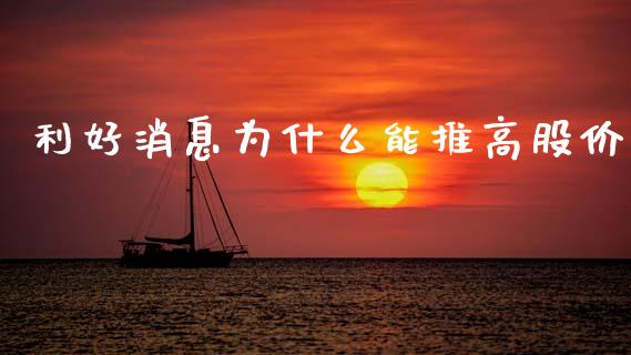 利好消息为什么能推高股价_https://wap.yjjixie.cn_商业资讯_第1张