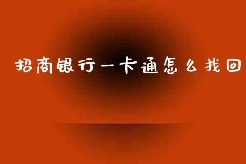 招商银行一卡通怎么找回_https://wap.yjjixie.cn_商业资讯_第1张