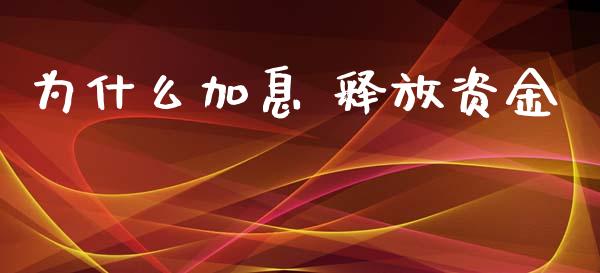为什么加息 释放资金_https://wap.yjjixie.cn_证券市场_第1张