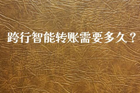 跨行智能转账需要多久？_https://wap.yjjixie.cn_港股行情_第1张