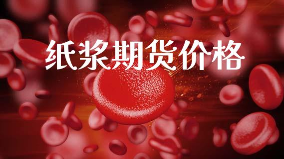 纸浆期货价格_https://wap.yjjixie.cn_商业资讯_第1张