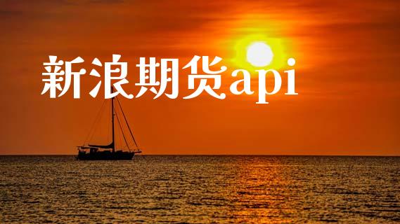新浪期货api_https://wap.yjjixie.cn_证券市场_第1张