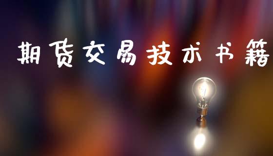 期货交易技术书籍_https://wap.yjjixie.cn_证券市场_第1张