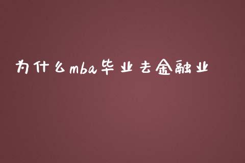 为什么mba毕业去金融业_https://wap.yjjixie.cn_商业资讯_第1张