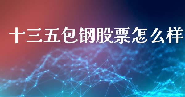 十三五包钢股票怎么样_https://wap.yjjixie.cn_证券市场_第1张