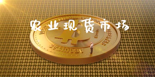 农业现货市场_保险理财_第1张_商业资讯_保险理财_证券市场_港股行情 农业现货市场_https://wap.yjjixie.cn_保险理财_第1张